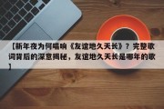 【新年夜为何唱响《友谊地久天长》？完整歌词背后的深意揭秘，友谊地久天长是哪年的歌】