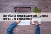 部长警示：高发期连发三起禽流感，公众需高度警惕！，禽流感新闻发布会