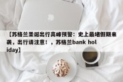 【苏格兰圣诞出行高峰预警：史上最堵假期来袭，出行请注意！，苏格兰bank holiday】