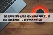 【德空军称俄军机周日闯入波罗的海领空，紧张局势再度升级！，俄罗斯海军航空】