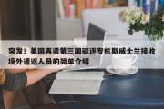 突发！美国再遣第三国驱逐专机斯威士兰接收境外遣返人员的简单介绍