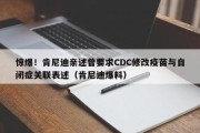 惊爆！肯尼迪亲述曾要求CDC修改疫苗与自闭症关联表述（肯尼迪爆料）