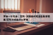 罗琳一针见血：艾玛·沃特森终究活在象牙塔里/艾玛沃特森diss罗琳