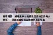 关于国王、威廉王子与凯特出席肯特公爵夫人葬礼——白金汉宫称女王因病缺席的信息