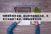 特朗普与普京会晤：经过数月增强实力后，乌克兰又回到了原点，特朗普和普京合影