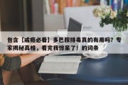 包含【戒瘾必看】多巴胺排毒真的有用吗？专家揭秘真相，看完我惊呆了！的词条