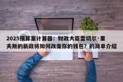 2025预算案计算器：财政大臣雷切尔·里夫斯的新政将如何改变你的钱包？的简单介绍