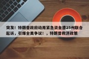 突发！特朗普政府动用紧急资金遭25州联合起诉，引爆全美争议！，特朗普救济政策