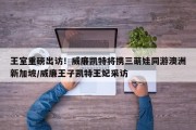 王室重磅出访！威廉凯特将携三萌娃同游澳洲新加坡/威廉王子凯特王妃采访