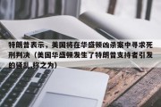 特朗普表示，美国将在华盛顿凶杀案中寻求死刑判决（美国华盛顿发生了特朗普支持者引发的骚乱,称之为）