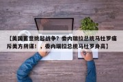 【美国蓄意挑起战争？委内瑞拉总统马杜罗痛斥美方阴谋！，委内瑞拉总统马杜罗身高】