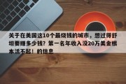关于在美国这10个最烧钱的城市，想过得舒坦要赚多少钱？第一名年收入没20万美金根本活不起！的信息