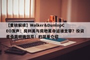 【重磅解读】Walker&DunlopCEO发声：房利美与房地美命运谁主宰？投资者亟需明确信号！的简单介绍