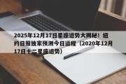 2025年12月17日星座运势大揭秘！纽约日报独家预测今日运程（2020年12月17日十二星座运势）