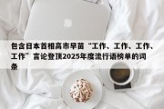 包含日本首相高市早苗“工作、工作、工作、工作”言论登顶2025年度流行语榜单的词条