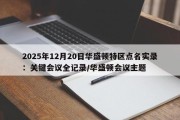 2025年12月20日华盛顿特区点名实录：关键会议全记录/华盛顿会议主题