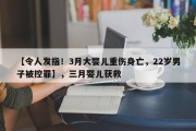 【令人发指！3月大婴儿重伤身亡，22岁男子被控罪】，三月婴儿获救
