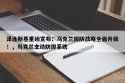 泽连斯基重磅宣布：乌克兰国防战略全面升级！，乌克兰主动防御系统