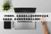 【时隔四年，反腐调查办公室检察官职位全员补缺完成，反贪局检查员是什么级别】