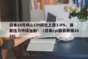 日本10月核心CPI同比上涨3.0%，通胀压力持续加剧！（日本cpi最新数据2020）