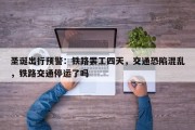 圣诞出行预警：铁路罢工四天，交通恐陷混乱，铁路交通停运了吗