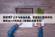 我研究了上千对幸福夫妻，发现他们都和伴侣拥有这5个共同点（幸福的夫妻多吗）