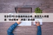 包含11月1日医保开放注册，数百万人将遭遇“天价账单”冲击！的词条
