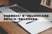 本周最震撼大片！每一张都让你惊叹/本周最震撼大片!每一张都让你惊叹英语