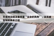 不支持召回法案将是“议会的失败”，议员被告知的简单介绍