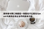 奥特曼与黄仁勋最后一刻敲定千亿美元OpenAI与英伟达世纪合作的简单介绍