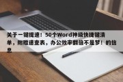 关于一键提速！50个Word神级快捷键清单，附赠速查表，办公效率翻倍不是梦！的信息