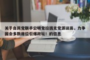 关于自民党联手公明党拉拢无党派议员，力争国会多数席位引爆政坛！的信息