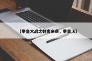 【拳皇大战之刺客来袭，拳皇,k】