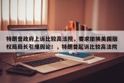 特朗普政府上诉比较高法院，要求撤换美国版权局局长引爆舆论！，特朗普起诉比较高法院