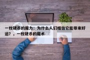 一枚硬币的魔力：为什么人们相信它能带来好运？，一枚硬币的魔术