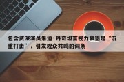 包含资深演员朱迪·丹奇坦言视力衰退是“沉重打击”，引发观众共鸣的词条