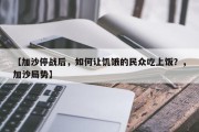 【加沙停战后，如何让饥饿的民众吃上饭？，加沙局势】