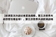 【欧洲首次冷战以来紧急囤粮，第三次世界大战恐慌引爆全球！，第三次世界大战欧洲战场】