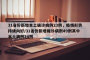 31省份新增本土确诊病例23例，疫情形势持续向好/31省份新增确诊病例49例其中本土病例24例
