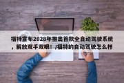 福特宣布2028年推出首款全自动驾驶系统，解放双手双眼！/福特的自动驾驶怎么样