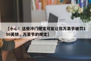 【小心！这些冷门规定可能让你万圣节被罚150英镑，万圣节的规定】