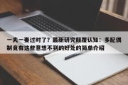 一夫一妻过时了？最新研究颠覆认知：多配偶制竟有这些意想不到的好处的简单介绍