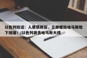 以色列放话：人质获救后，立即摧毁哈马斯地下隧道！/以色列袭击哈马斯大楼
