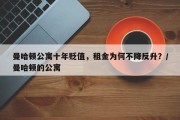 曼哈顿公寓十年贬值，租金为何不降反升？/曼哈顿的公寓