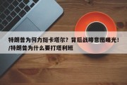 特朗普为何力挺卡塔尔？背后战略意图曝光！/特朗普为什么要打塔利班
