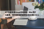 47个超实用Gmail快捷键！Mac和PC通用，效率翻倍的秘密全在这里/chrome快捷