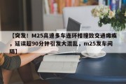 【突发！M25高速多车连环相撞致交通瘫痪，延误超90分钟引发大混乱，m25发车间隔】