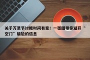 关于万圣节讨糖时间有变！一张图带你避开“空门”尴尬的信息