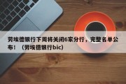 劳埃德银行下周将关闭6家分行，完整名单公布！（劳埃德银行bic）