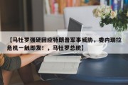 【马杜罗强硬回应特朗普军事威胁，委内瑞拉危机一触即发！，马杜罗总统】